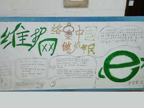 維護網(wǎng)絡(luò)安全，做中國好網(wǎng)民