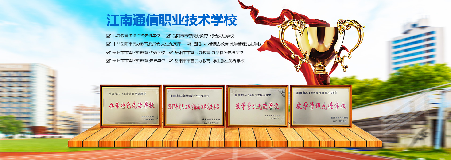 岳陽市江南通信職業(yè)技術學校有限公司—官網