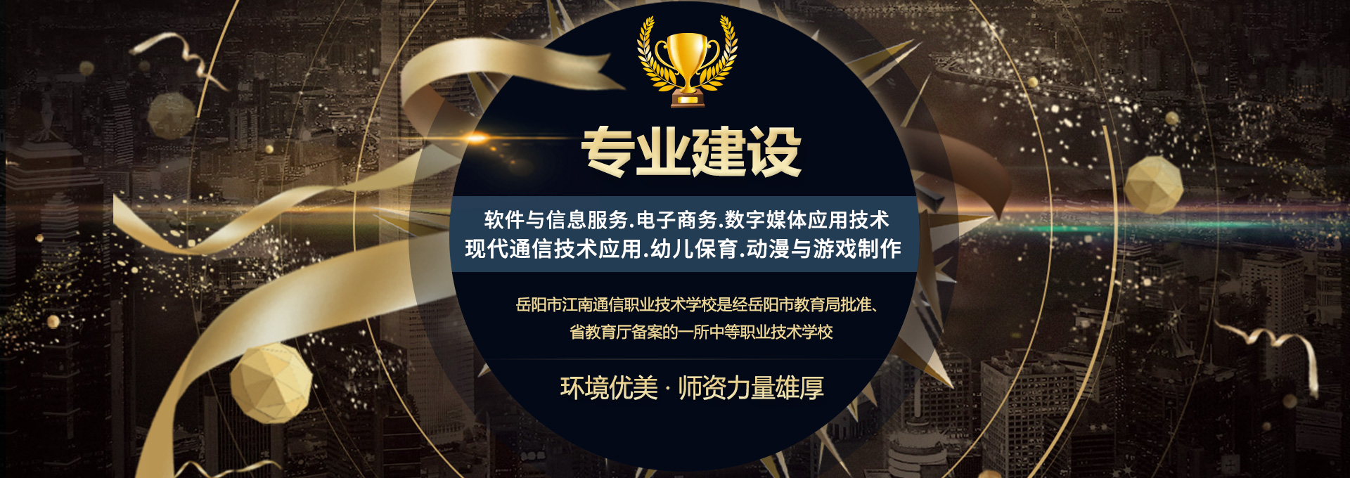 岳陽市江南通信職業(yè)技術學校有限公司—官網